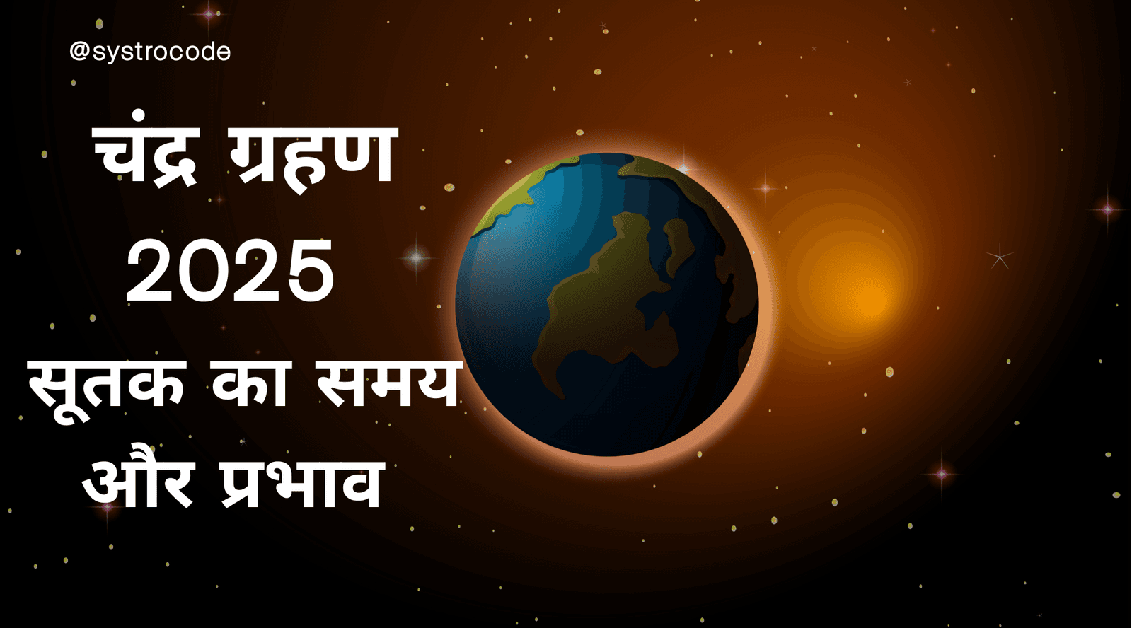 Chandra Grahan 2025: आज साल का अंतिम चंद्र ग्रहण, सूतक काल और समय की पूरी जानकारी